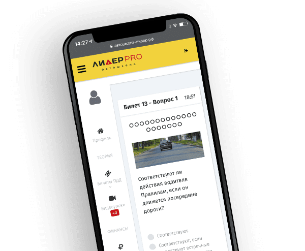 <span>У каждого ученика есть личный кабинет</span> с возможностью онлайн оплаты, просмотра видео по ПДД, проверки знаний в режиме экзамена ГИБДД